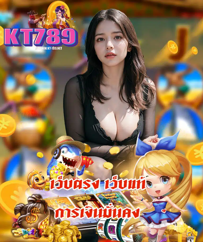 kt789 แจกเครดิตฟรี